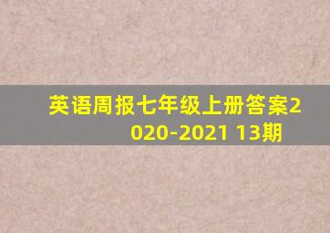 英语周报七年级上册答案2020-2021 13期